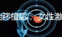 胚胎移植后， 女性激素水平高是正常的！分享你的4個(gè)動(dòng)作可以幫助恢復(fù)快速收藏