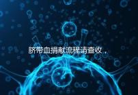 臍帶血捐獻(xiàn)流程請(qǐng)查收，不僅有優(yōu)先使用權(quán)還有榮譽(yù)證書(shū)