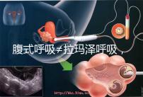 腹式呼吸≠拉瑪澤呼吸，想緩解分娩痛請先分清二者區別