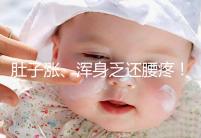 肚子漲、渾身乏還腰疼！凍胚移植第三天的癥狀不止有這些