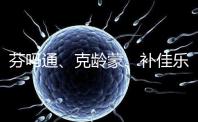 芬嗎通、克齡蒙、補佳樂如何選？3種藥區別分析