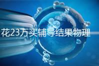 花23萬買輔導結果物理考2分，歸根結底要反思學習動機