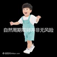 自然周期取卵并非無(wú)風(fēng)險(xiǎn)！3種危害可影響女性一生