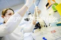 自然流產需要注意什么？