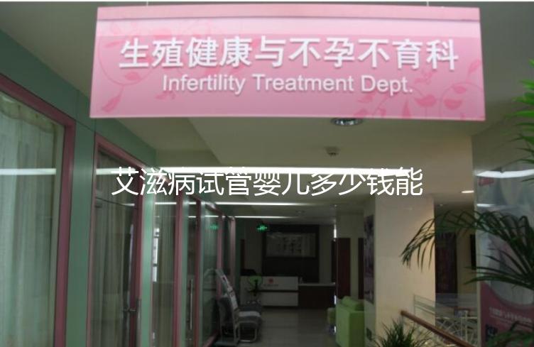 艾滋病試管嬰兒多少錢能成功來看,符合條件也可以報銷