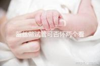 蕾絲做試管可否懷兩個看情況，醫(yī)生：容易成功倒是真的