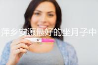 萍鄉安源最好的坐月子中心排名來了，看完2024哪個專業就知道了