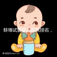蚌埠試管嬰兒醫(yī)院排名，附3家公立機(jī)構(gòu)助孕成功率與費(fèi)用