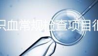 認(rèn)識血常規(guī)檢查項目很有必要，血液疾病可依據(jù)它檢查出來