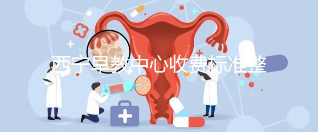 西寧早教中心收費標準整理，想知道城西哪家好看這就夠了