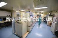 西安三代供卵試管嬰兒醫院排名出爐，助孕成功率和費用參考