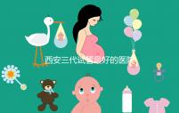 西安三代試管最好的醫(yī)院排名公開：成功率領(lǐng)先，注意事項(xiàng)詳細(xì)說明，懷孕不再困難！