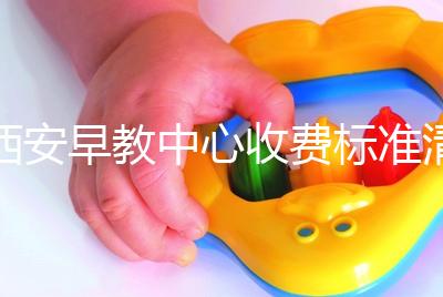 西安早教中心收費(fèi)標(biāo)準(zhǔn)清單,碑林哪個(gè)價(jià)格適中