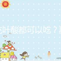 補充葉酸都可以吃？服用愛樂維8大注意事項介紹