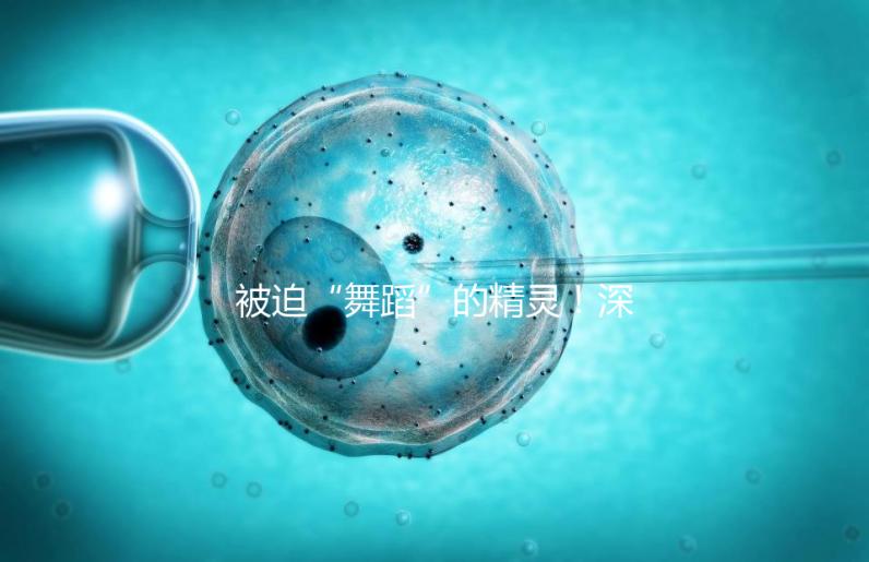 被迫“舞蹈”的精靈!深度了解亨廷頓舞蹈癥是什么病