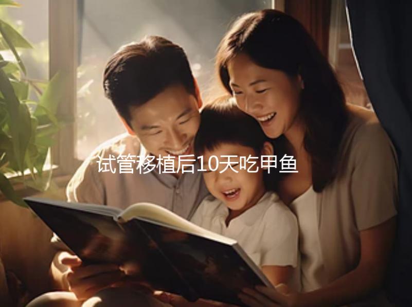 試管移植后10天吃甲魚影響大，或會導致流產千萬不要碰