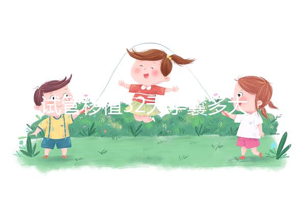 試管移植32天孕囊多大正常?除了看孕囊大小還看血hcg值