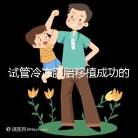 試管冷凍胚胎移植成功的十個征兆被整理出來，植入的第一感覺就不知道了