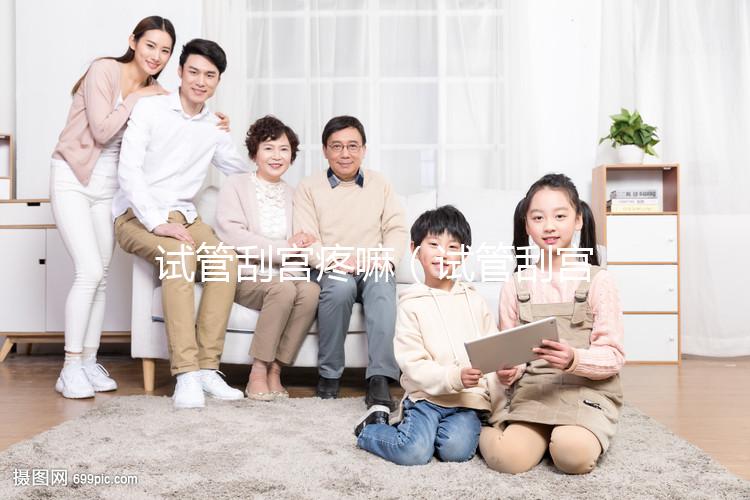 試管刮宮疼嘛(試管刮宮疼嘛多久能好)