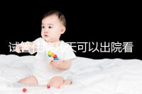 試管住院幾天可以出院看過(guò)來(lái)，取卵、移植各階段有所不同