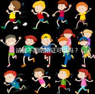 試管不用結婚證可以嗎？試管嬰兒不用結婚證怎么操作