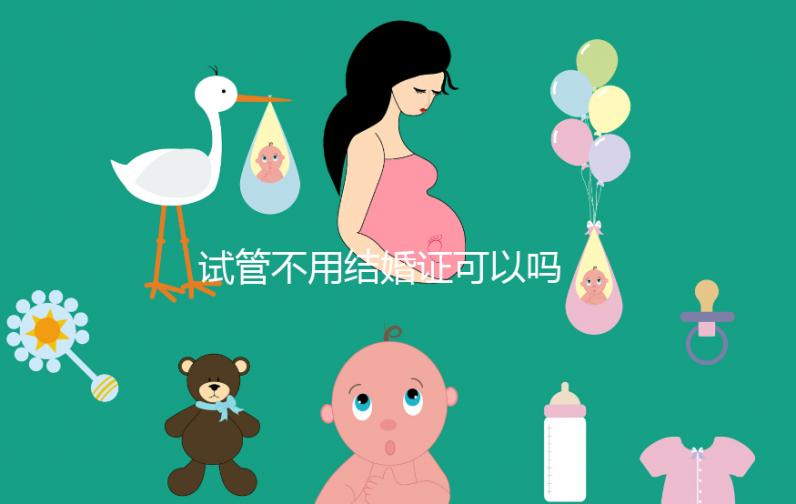 試管不用結(jié)婚證可以嗎 沒有結(jié)婚證做試管怎么辦？