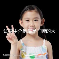 試管中介到底是干嘛的大揭秘！不合法機(jī)構(gòu)真不可靠