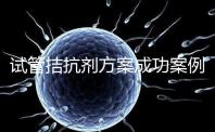 試管拮抗劑方案成功案例并不少！這幾點“好孕”經驗請收下