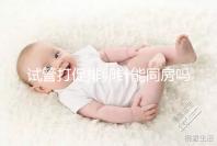 試管打促排卵針能同房嗎？為保證取卵效果建議還是忍忍