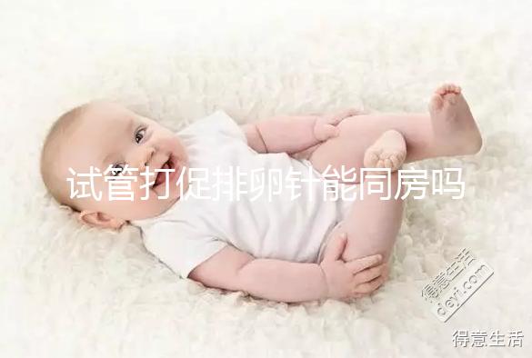 試管打促排卵針能同房嗎？為保證取卵效果建議還是忍忍