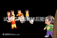 試管打亮丙瑞林后能否干體力活解析，這些注意事項要牢記