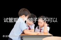 試管期間養(yǎng)鴿子可不可以大揭秘，影響抵抗力千萬注意