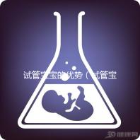試管寶寶的優(yōu)勢(shì)（試管寶寶的優(yōu)勢(shì)和劣勢(shì)）