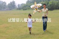 試管嬰兒著床失敗的原因（試管移植反復失敗不著床怎么回事）