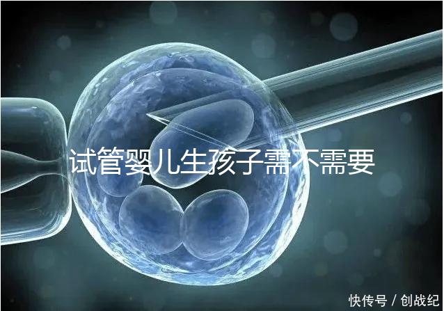 試管嬰兒生孩子需不需要和醫生說明分人，專家：誰說都知道