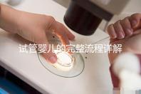 試管嬰兒的完整流程詳解：每一步的關鍵操作與注意事項