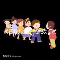 試管嬰兒第一次失?。ㄔ嚬軏雰旱谝淮问『蟮诙我舳嚅L時間）