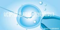試管嬰兒移植前發(fā)燒到38.7度還能移植嗎？