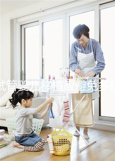 試管嬰兒移植應避免多胎妊娠，妊娠后減胎存在諸多風險