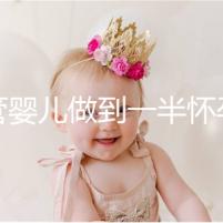 試管嬰兒做到一半懷孕怎么辦看過來，及時養(yǎng)胎是重中之重