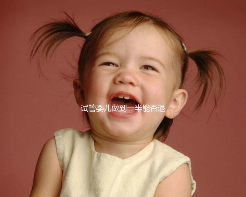 試管嬰兒做到一半能否退錢看這,不成功可不可以這篇說清