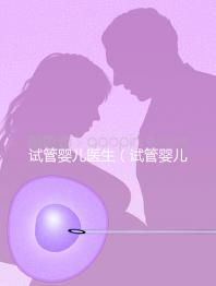 試管嬰兒醫(yī)生（試管嬰兒醫(yī)生知道胚胎性別嗎）