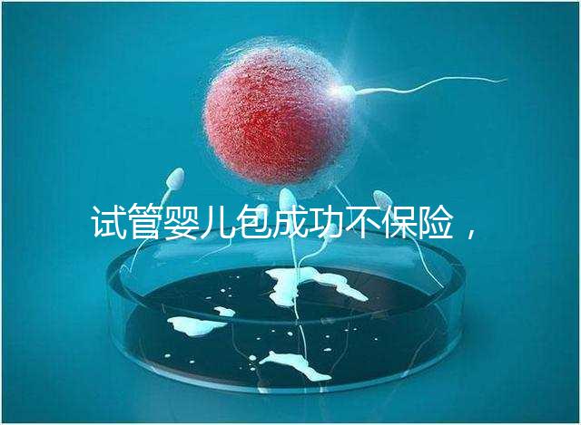 試管嬰兒包成功不保險,自身條件好成功率高才是真