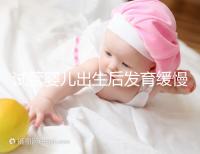 試管嬰兒出生后發(fā)育緩慢的原因已經(jīng)找到！不知道怎么進(jìn)來看看