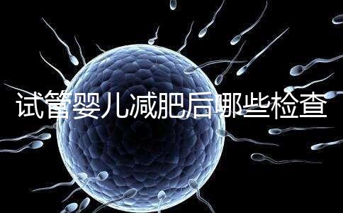 試管嬰兒減肥后哪些檢查重新做揭秘,這時間查血再來一次
