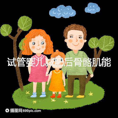 試管嬰兒減肥后骨骼肌能否移植凍胚揭秘?真相是...