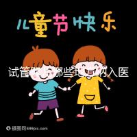 試管嬰兒哪些地方納入醫(yī)保