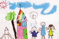 試管嬰兒哪家醫院做的最好（杭州試管嬰兒哪家醫院做的最好）