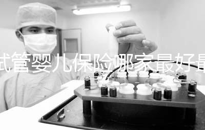 試管嬰兒保險哪家最好最便宜戳，受歡迎的不止愛醫選一個