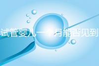 試管嬰兒一個月能否見到胎心分情況，清不清宮答案在這